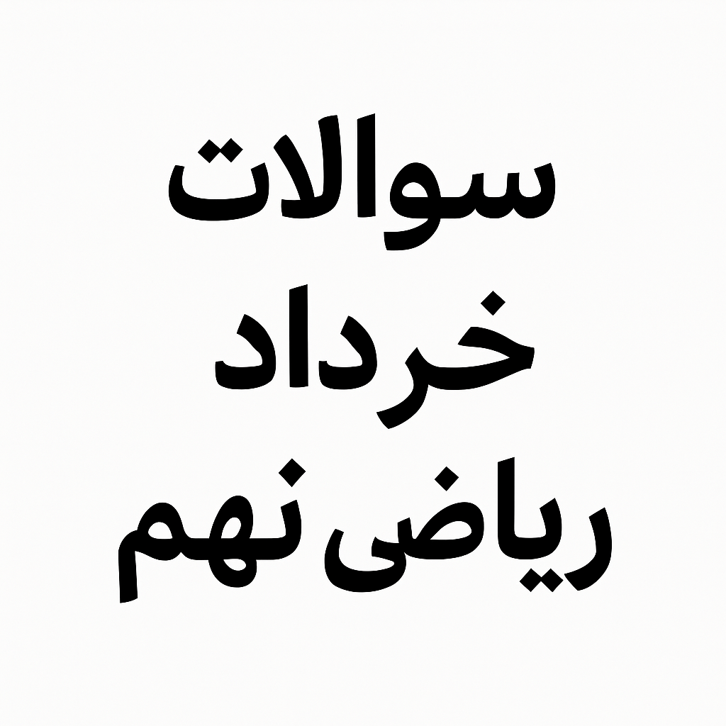 نمونه سوالات ریاضی نهم